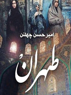 cover image of طهران الضوء القاتم